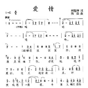 爱情_通俗唱法乐谱_词曲:林煌坤 陈崇
