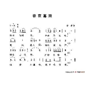 春夜喜雨_歌谱投稿_词曲: 唐 杜甫 劳在鸣