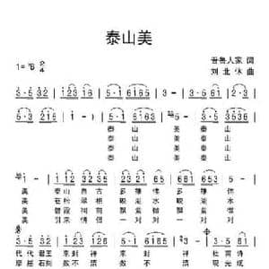 泰山美_民歌简谱_词曲:晋鲁人家 刘北休