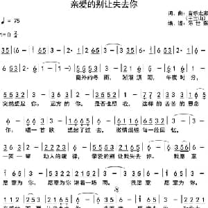 亲爱的别让失去你_通俗唱法乐谱_词曲:音乐走廊 音乐走廊