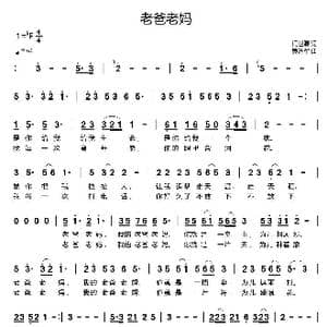 老爸老妈_歌曲简谱_词曲:闫世卿 黄进军