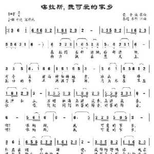 喀拉斯,我可爱的家乡_民歌简谱_词曲:秦通 秦明 秦通 秦明
