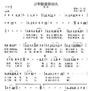 万年隆盛情似火_民歌简谱_词曲:孙广志 冯伟