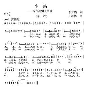 小站_通俗唱法乐谱_词曲:李亚娟 王培林