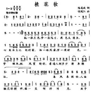 桃花妆_民歌简谱_词曲:陈道斌 胡廷江