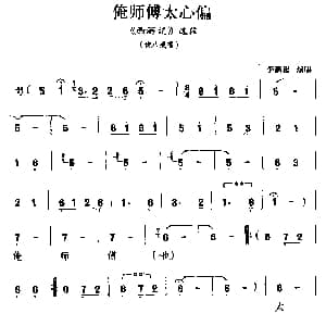 锣戏 俺师傅太心偏 西游记 选段 猪八戒唱 李新忠