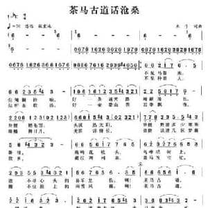茶马古道话沧桑_民歌简谱_词曲:木子 木子