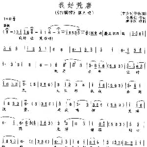 花鼓戏谱 | 我好荒唐 打铜锣 蔡九唱段 李果仁 唐盛河