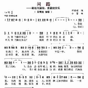 问路_歌曲简谱_词曲:邓祥辉 小曾