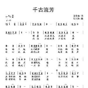 千古流芳_民歌简谱_词曲:汤文来 刘北休