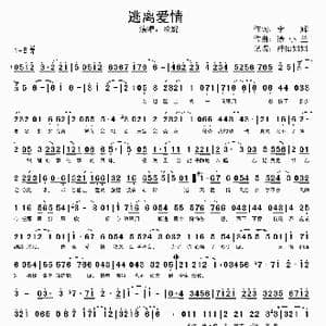 逃离爱情_歌谱投稿_词曲:李辉 徐小兰