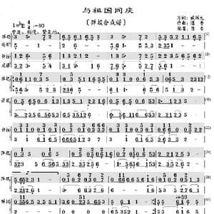 与祖国同庆_歌曲简谱_词曲:臧辉先 陈普