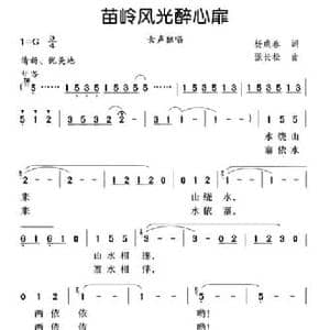 苗岭风光 醉心扉_民歌简谱_词曲:杨成春 张长松