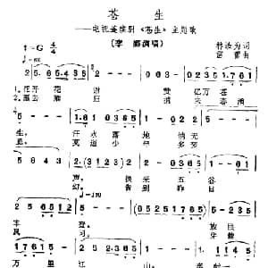 苍生_通俗唱法乐谱_词曲:林汝为 雷蕾
