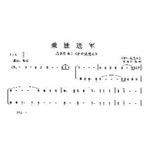 乘胜进军_歌曲简谱