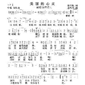 美丽的心灵_歌谱投稿_词曲:陈雪帆 金凤浩