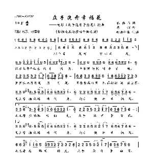 众手浇开幸福花_歌曲简谱_词曲:孔祥雨 唐诃
