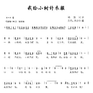 我给小树补衣服_儿歌乐谱_词曲:杨国兴 刘丹 等