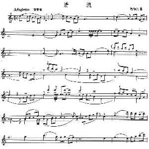 小提琴谱 | 清流 贺绿汀