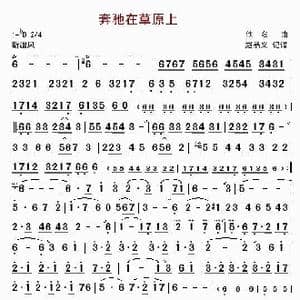 奔驰在草原上_歌曲简谱