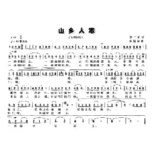 山乡人家_儿歌乐谱_词曲:李三处 李锡荣