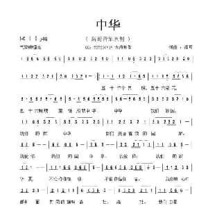 中华_通俗唱法乐谱_词曲:李清泉 李清泉