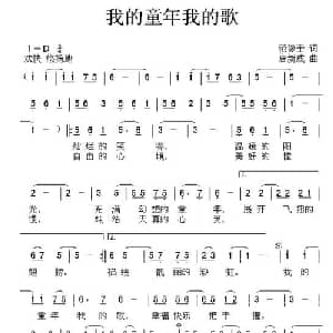 我的童年我的歌_儿歌乐谱_词曲:范修奎 唐新成
