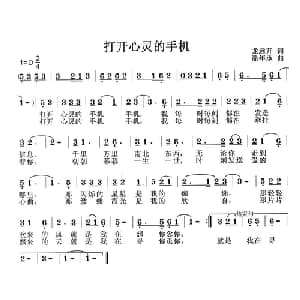 打开心灵的手机_通俗唱法乐谱_词曲:龙开远 潘年承