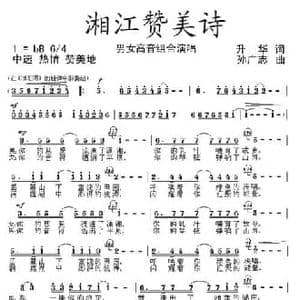湘江赞美诗_民歌简谱_词曲:升华 孙广志
