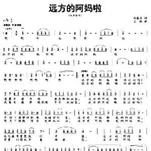 远方的阿妈啦_民歌简谱_词曲:尚奋斗 王敏