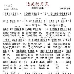 边关的月亮_歌谱投稿