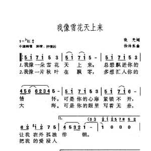 我像雪花天上来_歌曲简谱_词曲:晓光 徐沛东