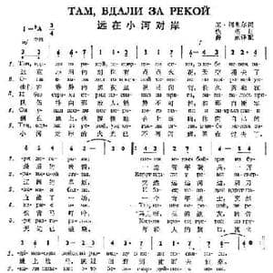 远在小河对岸Там Вдали За Рекой_歌曲简谱_词曲:尼•柯奥尔 佚  名