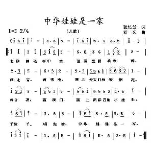 中华娃娃是一家_儿歌乐谱_词曲:张忆兰 贤文