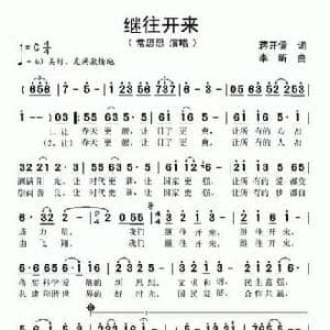 继往开来_民歌简谱_词曲:蒋开儒 李昕