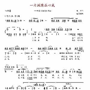 一片深情压心底_歌谱投稿_词曲:凯传 施光南