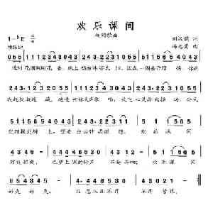 欢乐课间_儿歌乐谱_词曲:刘汉儒 冯志勇