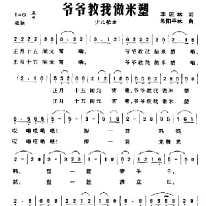 爷爷教我做米塑_儿歌乐谱_词曲:李琼林 欧阳平林