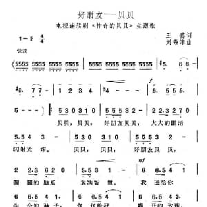 好朋友—贝贝_儿歌乐谱_词曲:王德 刘锡津