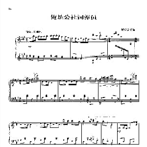 俺是公社饲养员 钢琴谱 殷承宗编曲