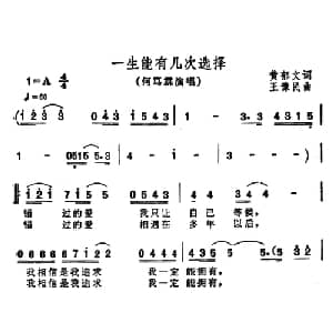 一生能有几次选择_通俗唱法乐谱_词曲:黄郁文 王豫民