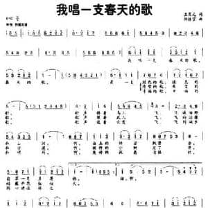 我唱一支春天的歌_民歌简谱_词曲:王荣元 何振京