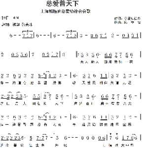 慈爱普天下_歌曲简谱_词曲:上海城隍庙 陈章俊