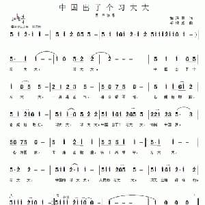 中国出了个习大大_通俗唱法乐谱_词曲:胡泽民 岑棣威