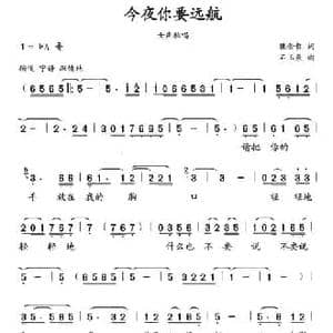 今夜你要远航_民歌简谱_词曲:魏金哲 石玉泉