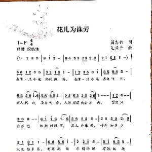 花儿为谁芳_歌谱投稿_词曲:蔺忠铭 王焕升