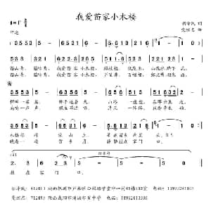 我爱苗家小木楼_儿歌乐谱_词曲:胡泽民 党继志