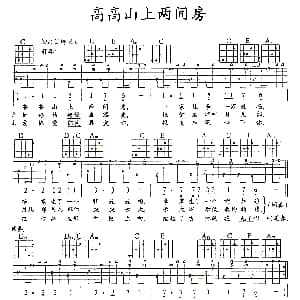高高山上两间房 吉他谱
