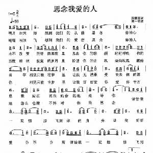 思念我爱的人_通俗唱法乐谱_词曲:范修奎 莫一军