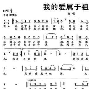 我的爱属于祖国_民歌简谱_词曲:王旭恒 祝修明